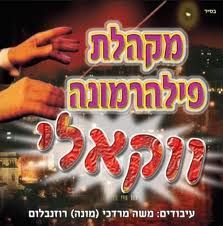 מקהלת פילהרמונה ווקאלי (Audio CD)