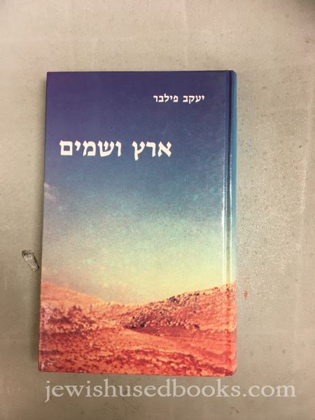 Eretz V'Shamayim