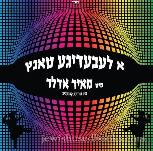 A Leibedige Tantz in Yeshiva (CD)
