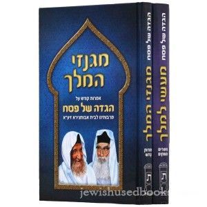 הגדה מעשי למלך - מגנזי המלך