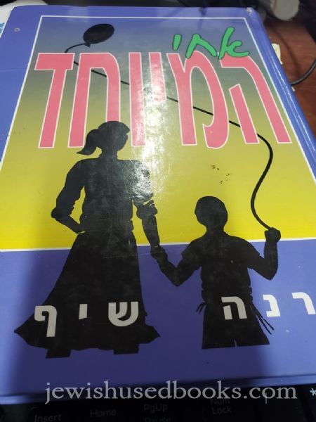 Achi HaMeyuchad