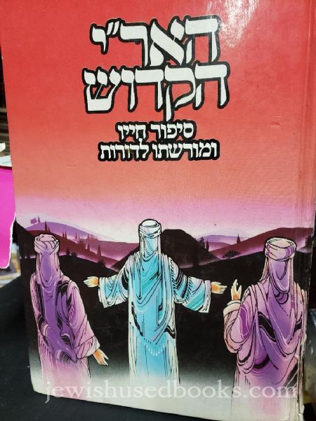 The Ari Ha'kadosh (HEBREW)