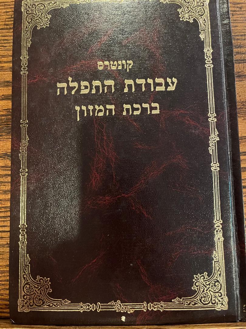 קונטרס עבודת התפילה ברכת המזון