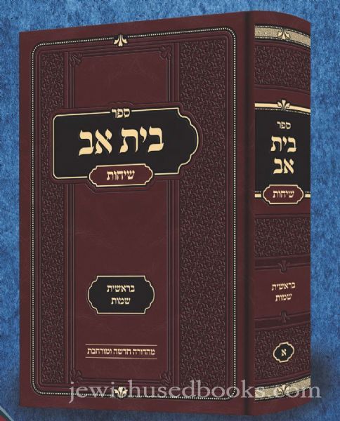 בית אב - שיחות - בראשית שמות