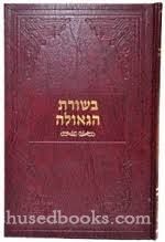 בשורת הגאולה