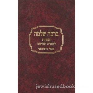 ברכת שלמה - מפתח לספר תורה תמימה