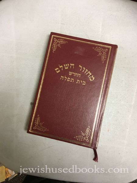 Machzor haSalem Beis Tefillah- Rosh Hashanah-Sefard