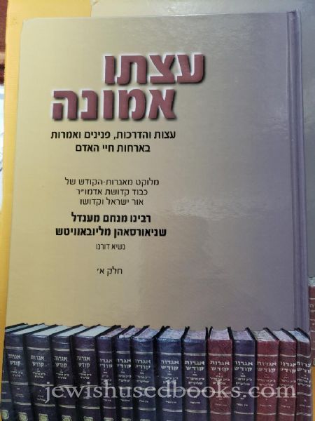 עצתו אמונה