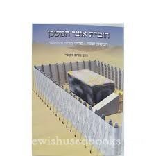 חוברת אוצר המשכן