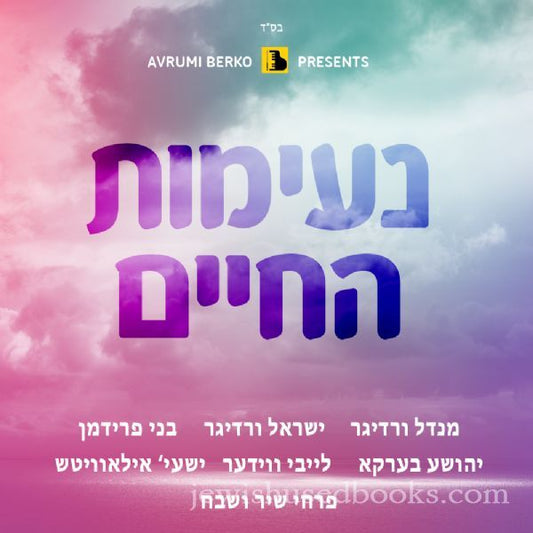 Neimas Hachaim 1 (CD)