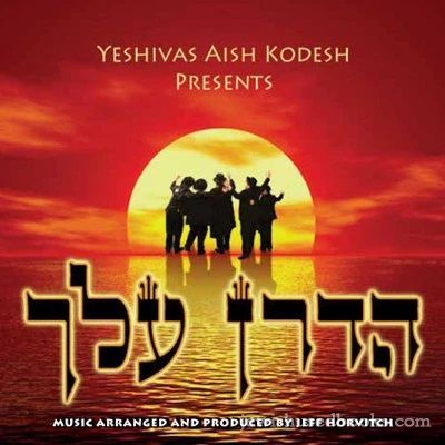 Yeshivas Aish Kodesh - Hadran Alach (CD)