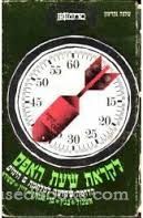 לקראת שעת האפס