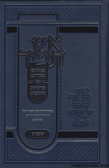 אש תמיד - בראשית