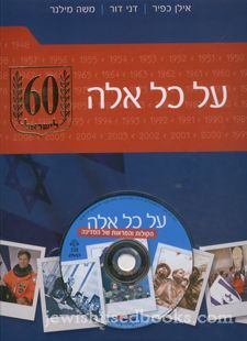 על כל אלה