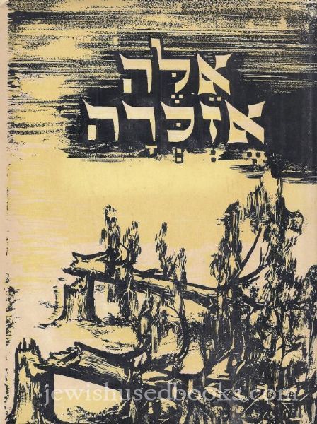 אלה אזכרה: אוסף תולדות קדושי ת"ש-תש"ה volume 7