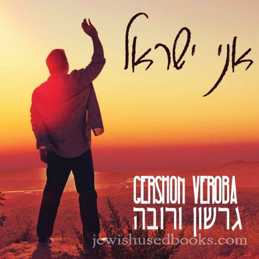 Gershon Veroba - Ani Yisrael (CD)