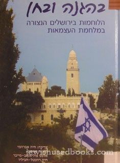 בהגנה ובחן: הלוחמות בירושלים הנצורה