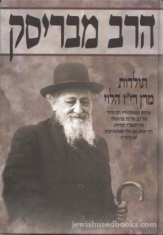 HaRav M'Brisk: Toldos Maran Riz HaLevi - Chelek Daled