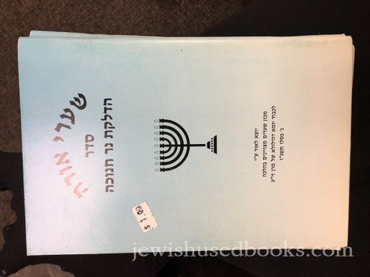 Sharei Orah: seder Hadlakas Ner Chanukah