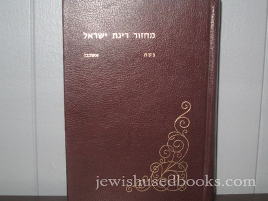 Machzor Rinas Yisroel Pesach Ashkenaz