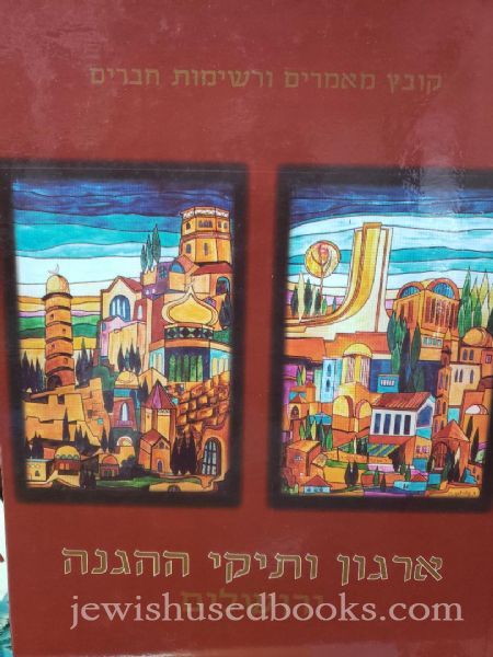 ארגון ותיקי ההגנה