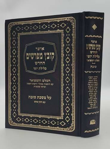 קובץ מפרשים - כלילת יופי - ברכות