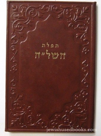 Tefilat HaShla: Brown Leather Booklet (Large 6x8)