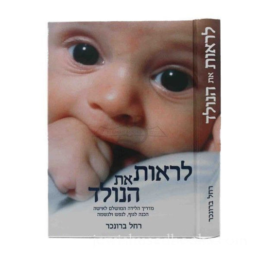 לראות את הנולד - מדריך הלידה לאישה