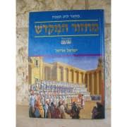 מחזור המקדש לחג הפסח