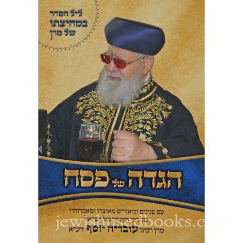 הגדה ליל הסדר במחיצתו של מרן