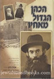 HaCohen HaGadol Mi™Eichav