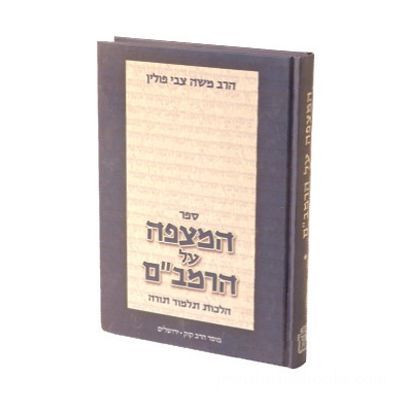 ספר המצפה על הרמב”ם ב