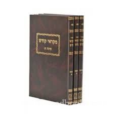מקראי קודש פסח ג' כרכים