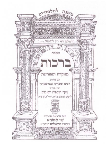 Mishna L„¢Talmidim: Berachos