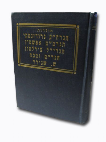 Toldos HaGaon HaRav Chaim Ozer / HaRav M Ziemba / Sarah Shenirer (Hebrew)