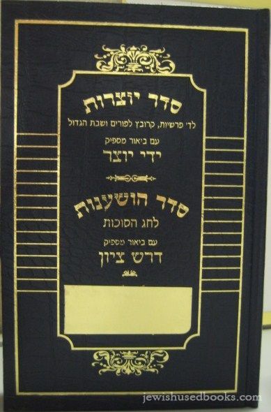 Seder Yotzros Seder Hoshanos