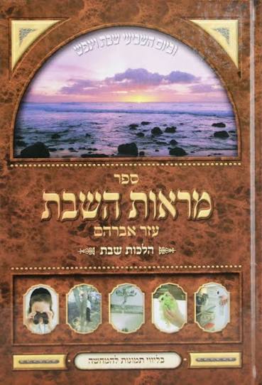 ספר מראות השבת
