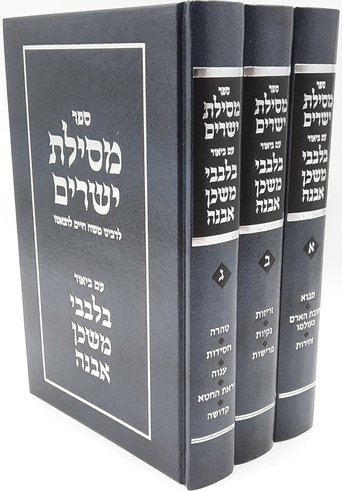 Mesilas Yesharim Im Bilvavi Mishkan Evneh 3 Volume Set - מסילת ישרים עם בלבבי משכן אבנה 3 כרכים