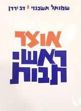 אוצר ראשי תבות