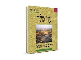 Oz Melech: EIyunim S'Sefer Shmuel