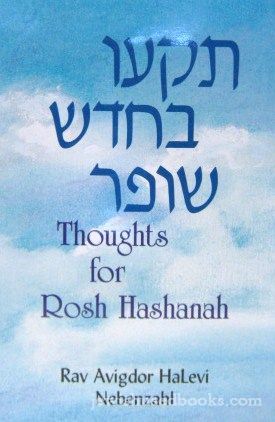 Thoughts For Rosh Hashanah