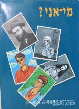 Mi-Ani? (Hebrew)