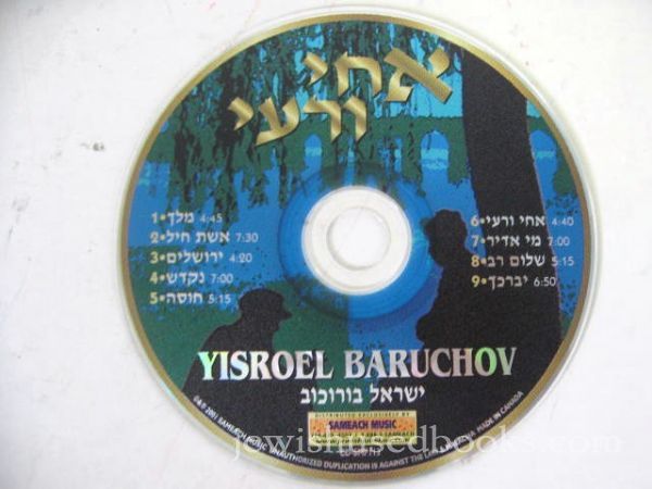 Yisroel Baruchov: Achai V'Reiai (CD)