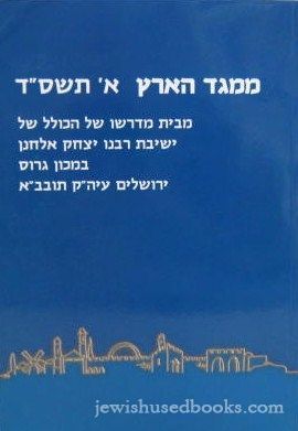 MiMeged HaAretz - Aleph 5764