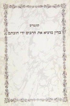 Kuntros B'Din Motzi Es HaRabbim Yedei Chovaso