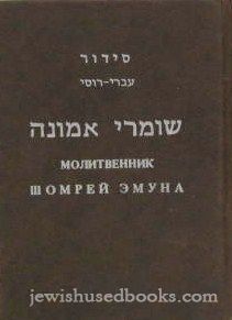 Siddur Shomrei Emunah - Hebrew/Russian - Travel Size