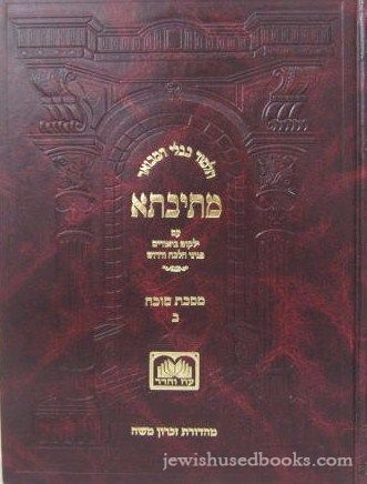 Talmud Bavli HaMevoar Mesivta: Rosh Hashanah 2 (18a- 35)