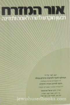 Or HaMizrach: Rivon Mukdash L'Torah L'Umah UL'Medinah