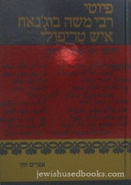 The Piyyutim Of Rabbi Musa Bunjah Of Tripoli (Hebrew)