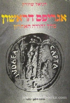 Agripas HaRishon - Agrippa I: The Last King Of Judea